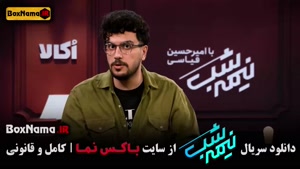 قسمت ۱۴ نیمه شب ۵ امیرحسین قیاسی