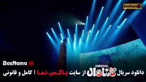 فیلم کارناوال با اجرای سینا ساعی و روزبه حصاری