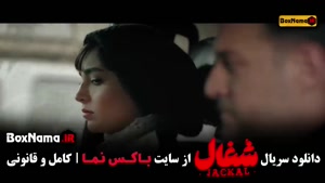 فیلم شغال ایرانی قسمت ۱۶ شانزدهم
