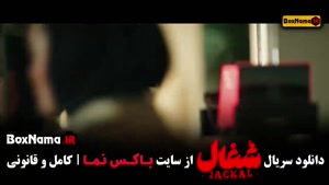 دانلود سریال ایرانی شغال قسمت ۱۶