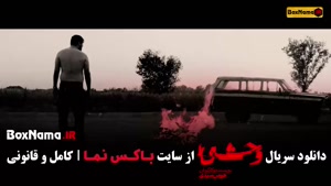 وحشی قسمت ۶ ششم / سریال وحشی ایرانی