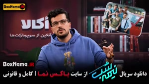 نیمه شب قسمت ۱۵ (امیرحسین قیاسی) فصل پنجم