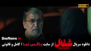 دانلود سریال شغال ایرانی قسمت هفدهم