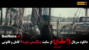 دانلود سریال وحشی قمست 1 (هومن سیدی - جواد عزتی)