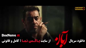 آبان قسمت ۱۳ شهاب حسینی / سریال ابان