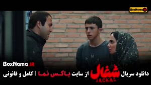 سریال شغال قسمت ۹ / شغال ایرانی قسمت ۱۷