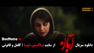 دانلود قسمت اول سریال آبان (شهاب حسینی)