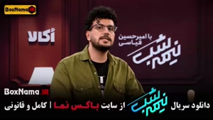 دانلود نیمه شب قسمت ۹ نهم