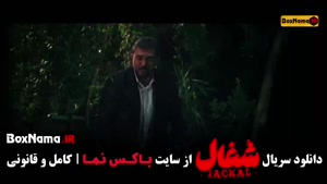 قسمت ۱۶ شغال ایرانی سریال فیلم