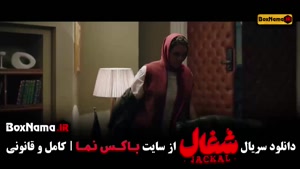 شغال قسمت ۱۸ (سریال شغال ایرانی قسمت ۱۷)