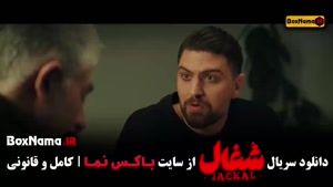 دانلود قسمت ۱۷ سریال شغال