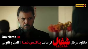 سریال شغال ایرانی قسمت ۱۴ چهاردهم