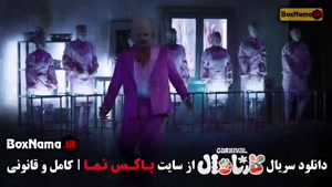 کارناوال قسمت سینا ساعی / روزبه حصاری