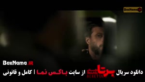 قسمت پنجم سریال برتا داستان یک اسلحه