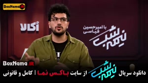 نیمه شب فصل پنجم قسمت 14