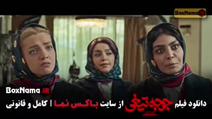 فیلم سنیمایی جوجه تیغی (فیلم ایرانی کمدی)