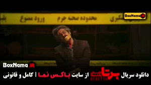 سریال برتا قسمت ۵ (مهراوه شریفی - شهرام حقیقت)