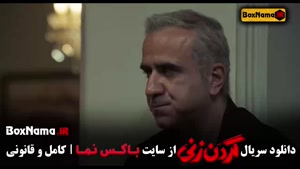 سریال گردن زنی قسمت ۴ چهارم (محمدامین شعرباف)