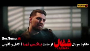 دانلود سریال شغال ایرانی قسمت ۱۶ شانزدهم