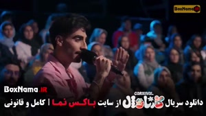 مسابقه کارناوال رامبد جوان / فینال کارناوال