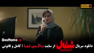 سریال شغال قسمت شانزده / شغال قسمت 16