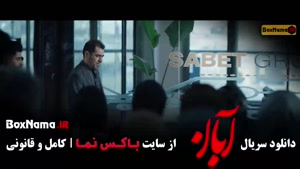 آبان شهاب حسنیی (سریال)‌ قسمت ۱۱