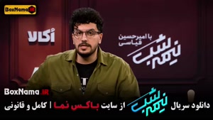 نیمه شب ۵ قسمت ۱۴ و ۱۵ (امیرحسین قیاسی)