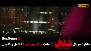 شغال قسمت ۱۶ / سریال شغال ایرانی قسمت شانزدهم