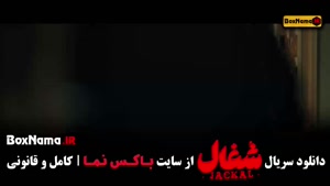 فیلم شغال ایرانی قسمت ۱۶