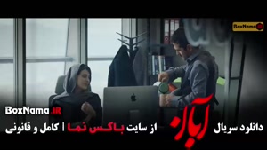 سریال آبان قسمت نهم / ۹