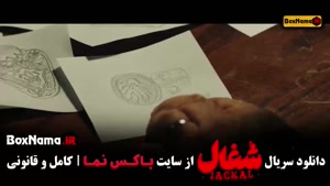 دانلود سریال شغال قسمت ۱۸ 