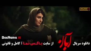 آبان قسمت ۱۷ هفدهم / ابان سریال شهاب حسینی