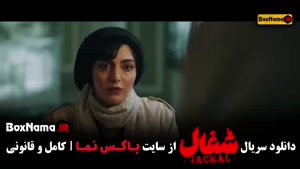 فیلم شغال قسمت ۱۵ پانزدهم