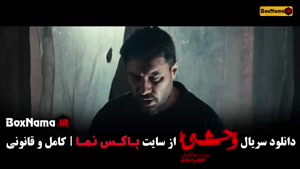 سریال وحشی ایرانی قسمت ۱ / وحشی هومن سیدی