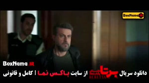 برتا قسمت ۴ (مهراوه شریفی نیا - میترا رفیع - شهرام حقیقت)