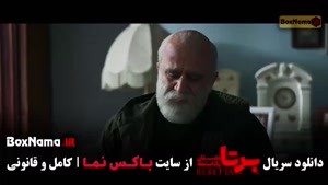 فیلم برتا قسمت ۱ تا ۵