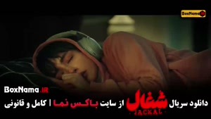 سریال شغال قسمت ۱۶ / فیلم شغال قسمت 16