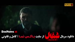 شغال قسمت هفدهم / شغال قسمت ۱۸