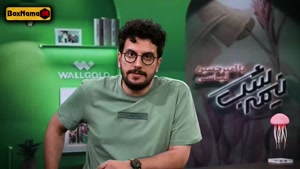 برنامه رباط صلیبی / امیرحسین قیاسی نیمه شب