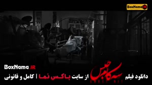 سه کام حبس فیلم سینمایی درام