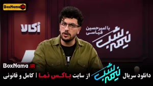 نیمه شب قسمت اول / نیمه شب قسمت ۱۵