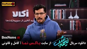 دانلود فصل پنجم نیمه شب (قیاسی)