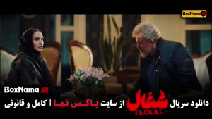 دانلود قسمت 18 شغال با کیفیت 480