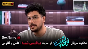 قسمت شانزدهم نیمه شب امیرحسین قیاسی