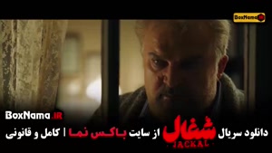 شغال ایرانی قسمت هجدهم (۱۸)