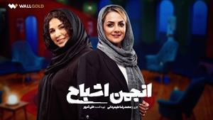 انجمن اشباح قسمت ۵ { بیتا سحر خیز و شهره سلطانی }