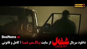 سریال شغال قسمت هفدهم (جدید)