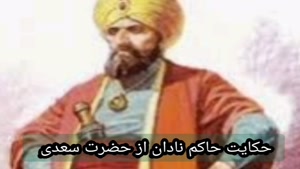 حکایت حاکم نادان هارون الرشید از حضرت سعدی 