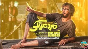 دانلود فیلم سینمایی مرد عینکی (لینک دانلود در توضیحات) HD