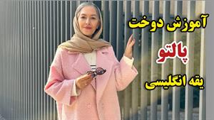 آموزش دوخت _ دوخت پالتو بدون الگو